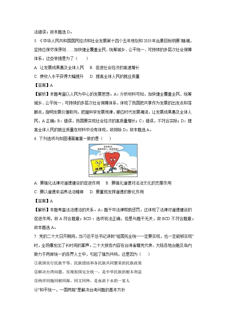 2023-2024学年浙江省宁波市镇海区九年级上学期期末道德与法治试卷（解析版）第3页