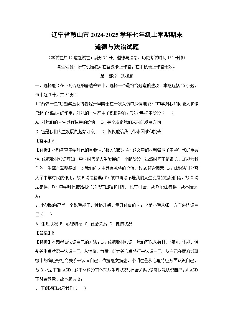 2024-2025学年辽宁省鞍山市七年级上学期期末道德与法治道德与法治试卷（解析版）第1页