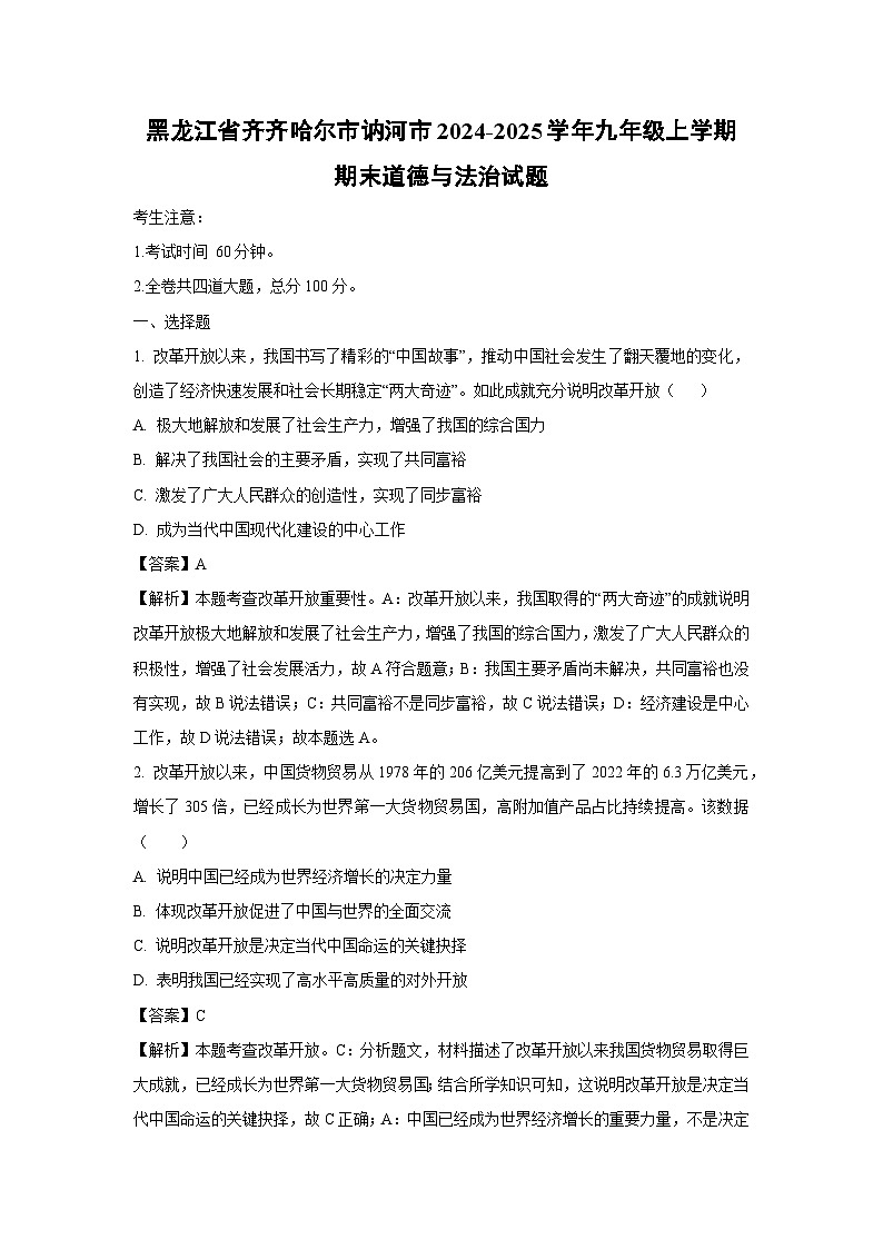 2024-2025学年黑龙江省齐齐哈尔市讷河市九年级上学期期末道德与法治试卷（解析版）第1页