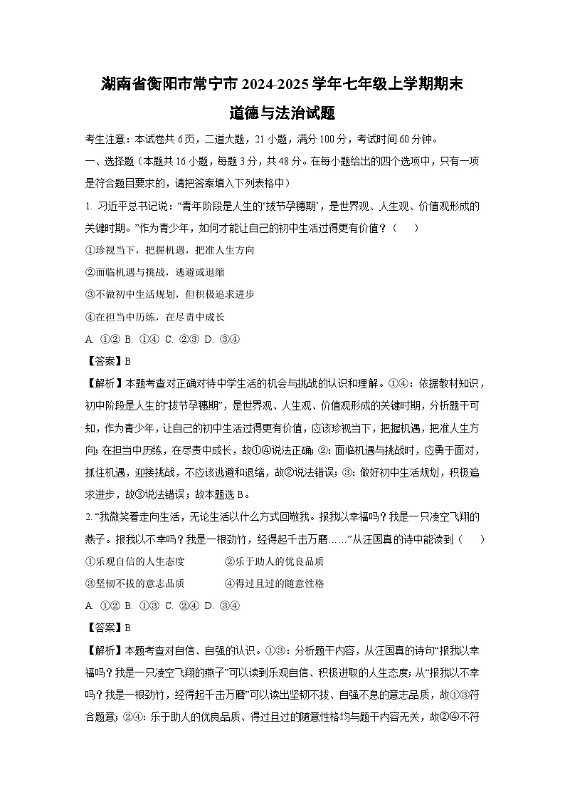 2024-2025学年湖南省衡阳市常宁市七年级上学期期末道德与法治道德与法治试卷（解析版）第1页