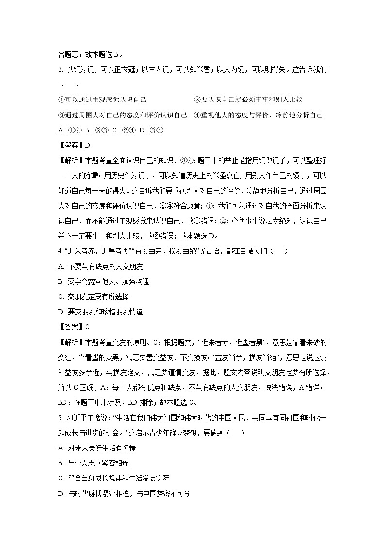 2024-2025学年湖南省衡阳市常宁市七年级上学期期末道德与法治道德与法治试卷（解析版）第2页
