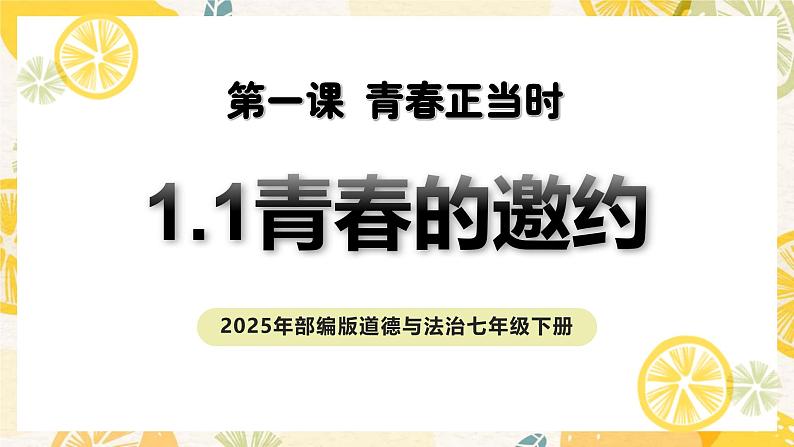 1.1青春的邀约-课件第1页