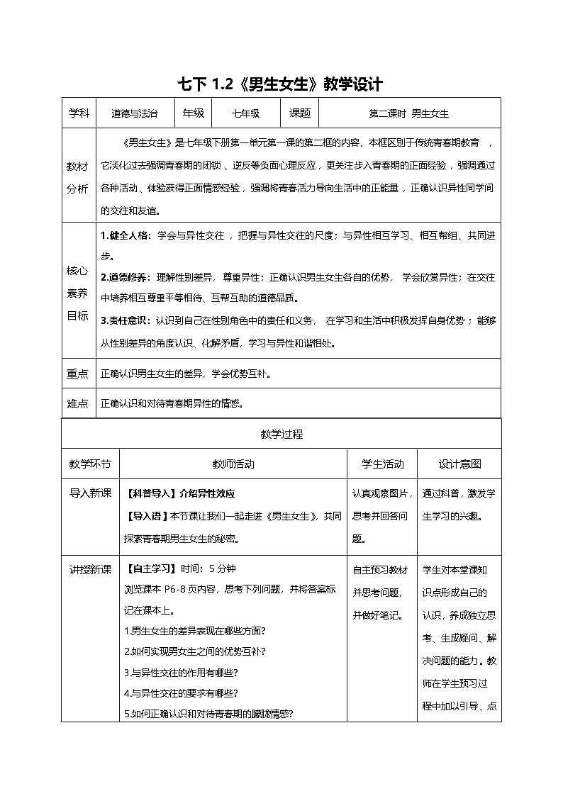 1.2《男生女生》教学设计 第1页