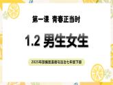 部編版道德與法治七下1.2男生女生（教學課件+教學設計+視頻素材）