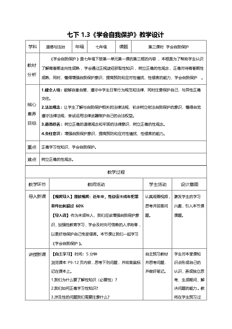 1.3《学会自我保护》教学设计 第1页
