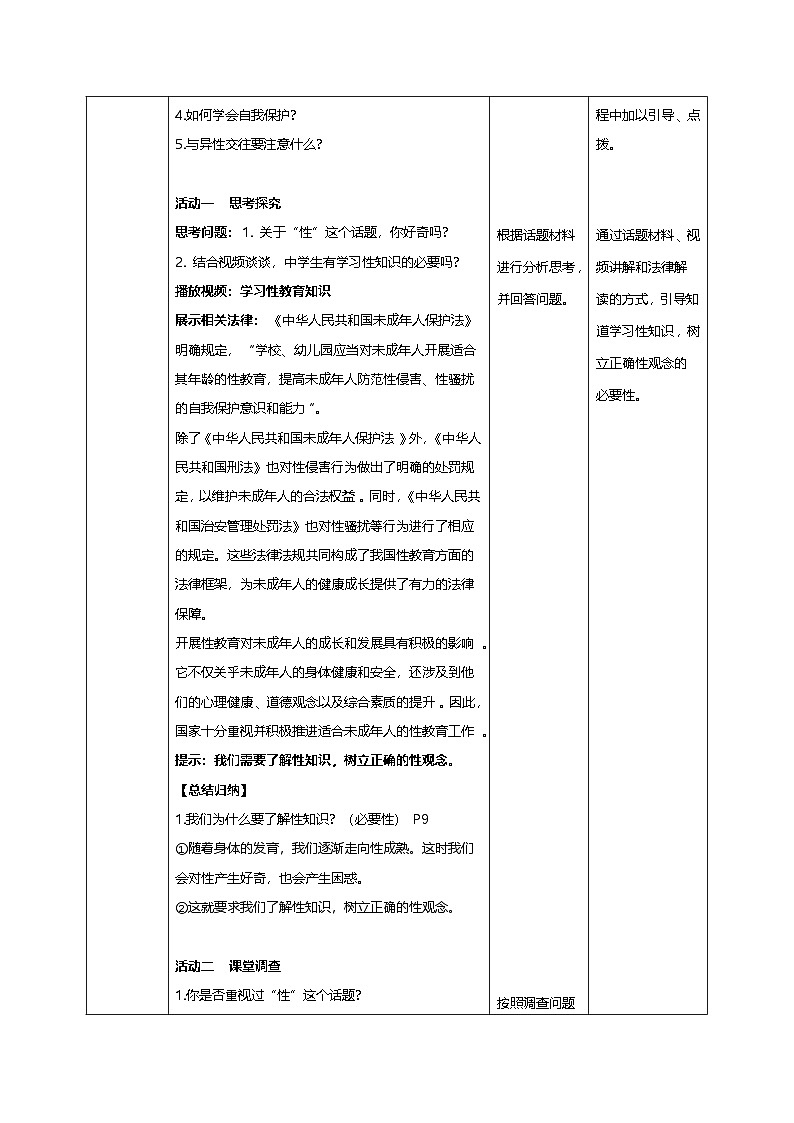 1.3《学会自我保护》教学设计 第2页