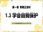 部編版道德與法治七下1.3學會自我保護（教學課件+教學設計+視頻素材）