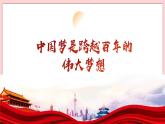 2.1 几代中国人的美好夙愿-习近平新时代中国特色社会主义思想学生读本（初中） 教学课件+素材（2023新版）