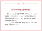 2.1 幾代中國人的美好夙愿-習(xí)近平新時代中國特色社會主義思想學(xué)生讀本（初中） 教學(xué)課件+素材（2023新版）