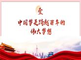 2.1 幾代中國人的美好夙愿-習(xí)近平新時代中國特色社會主義思想學(xué)生讀本（初中） 教學(xué)課件+素材（2023新版）