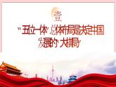 3.1 統(tǒng)籌推進(jìn)“五位一體”總體布局-習(xí)近平新時代中國特色社會主義思想學(xué)生讀本（初中） 教學(xué)課件+素材（2023新版）