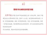 4.1 “涉险滩”与“啃硬骨头”-习近平新时代中国特色社会主义思想学生读本（初中） 教学课件+素材（2023新版）