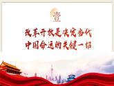 4.1 “涉险滩”与“啃硬骨头”-习近平新时代中国特色社会主义思想学生读本（初中） 教学课件+素材（2023新版）