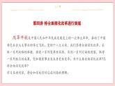 4.1 “涉险滩”与“啃硬骨头”-习近平新时代中国特色社会主义思想学生读本（初中） 教学课件+素材（2023新版）