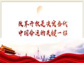 4.1 “涉险滩”与“啃硬骨头”-习近平新时代中国特色社会主义思想学生读本（初中） 教学课件+素材（2023新版）