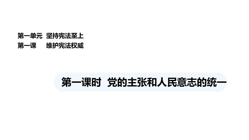 统编版道德与法治八年级下册 1.1 党的主张和人民意志的统一（课件）第1页