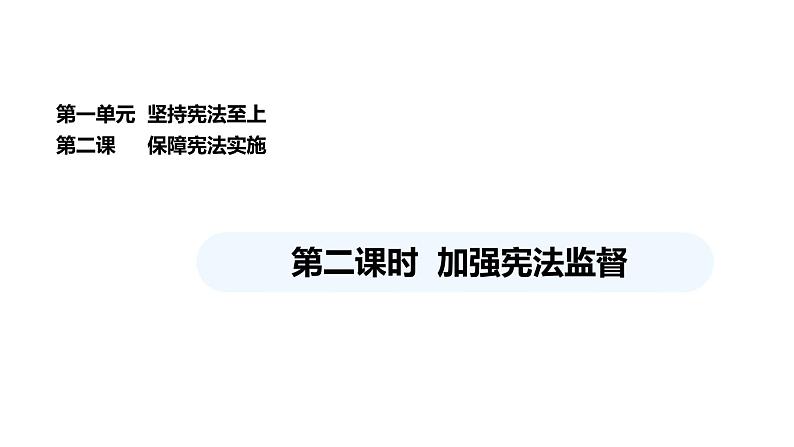 统编版道德与法治八年级下册 2.2 加强宪法监督（课件）第1页