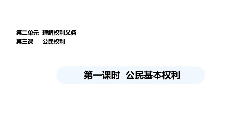 统编版道德与法治八年级下册 3.1 公民基本权利（课件）第1页