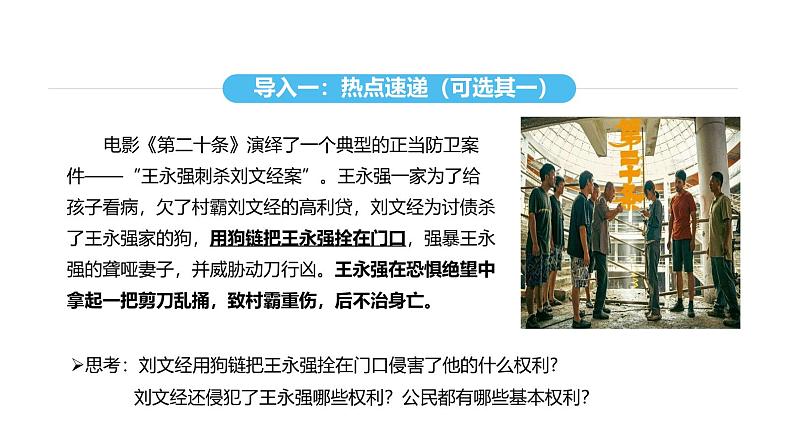 统编版道德与法治八年级下册 3.1 公民基本权利（课件）第6页