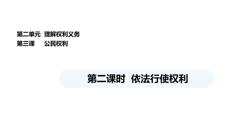 统编版道德与法治八年级下册 3.2 依法行使权利（课件）第1页