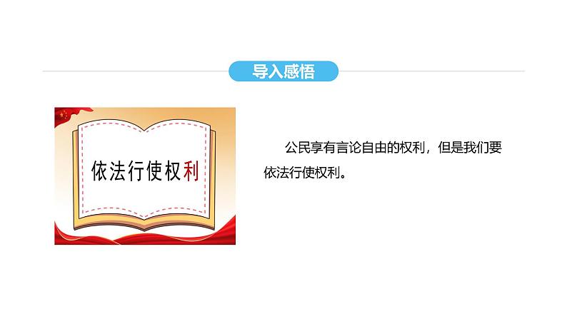 统编版道德与法治八年级下册 3.2 依法行使权利（课件）第7页