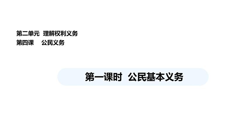 统编版道德与法治八年级下册 4.1 公民基本义务（课件）第1页