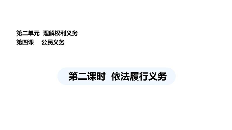 统编版道德与法治八年级下册 4.2 依法履行义务（课件）第1页