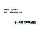 统编版道德与法治八年级下册 5.1 根本政治制度（课件）