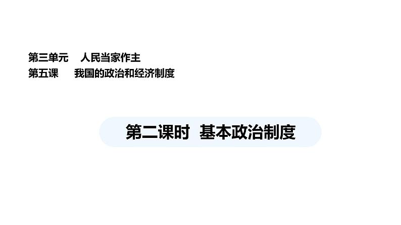 统编版道德与法治八年级下册 5.2 基本政治制度（课件）第1页