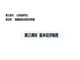 统编版道德与法治八年级下册 5.3 基本经济制度（课件）