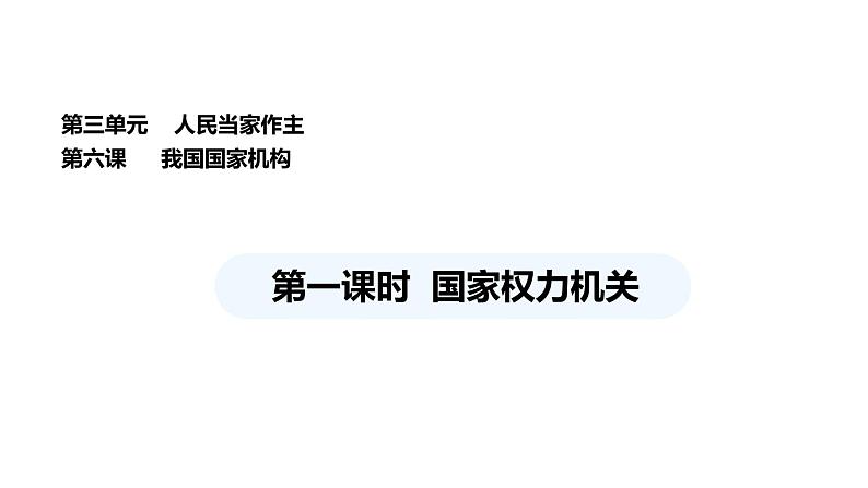 统编版道德与法治八年级下册 6.1 国家权力机关（课件）第1页