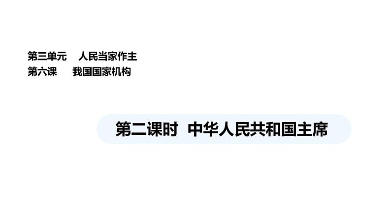 统编版道德与法治八年级下册 6.2 中华人民共和国主席（课件）第1页