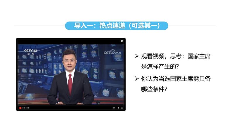 统编版道德与法治八年级下册 6.2 中华人民共和国主席（课件）第5页