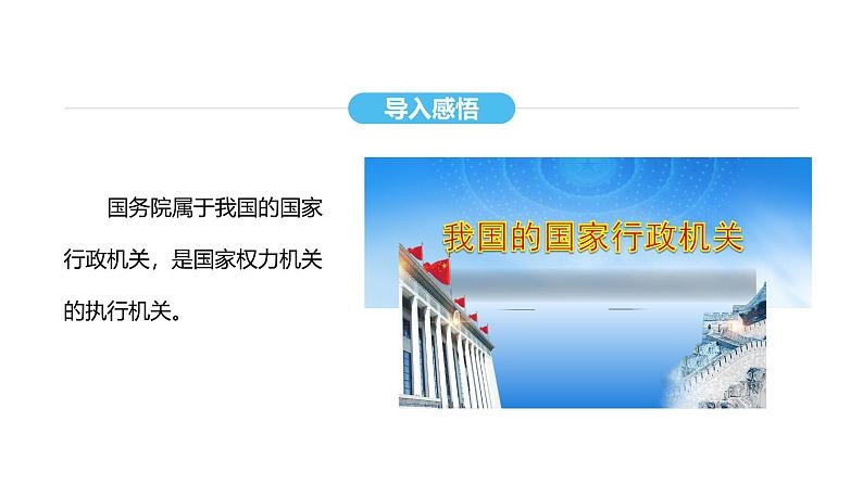 统编版道德与法治八年级下册 6.3 国家行政机关（课件）第7页