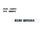 统编版道德与法治八年级下册 6.5 国家司法机关（课件）