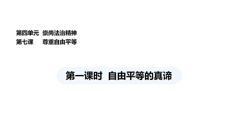 统编版道德与法治八年级下册 7.1自由平等的真谛（课件）第1页