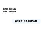 统编版道德与法治八年级下册 7.2 自由平等的追求（课件）