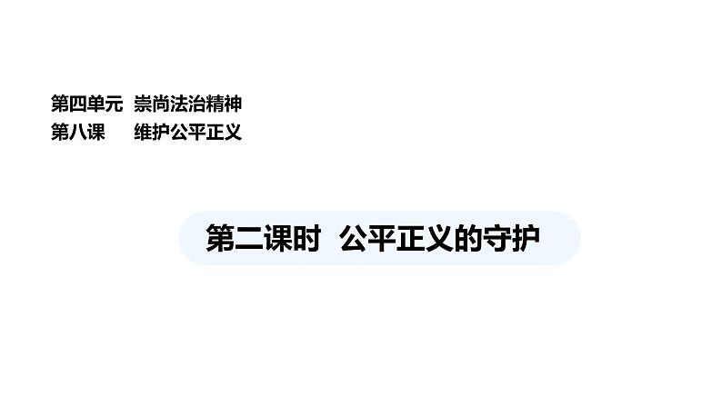 统编版道德与法治八年级下册 8.2 公平正义的守护（课件）第1页