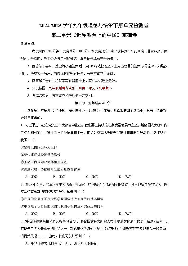 2024-2025学年九年级道德与法治下册第二单元《世界舞台上的中国》检测基础卷（统编版 含答案解析）第1页