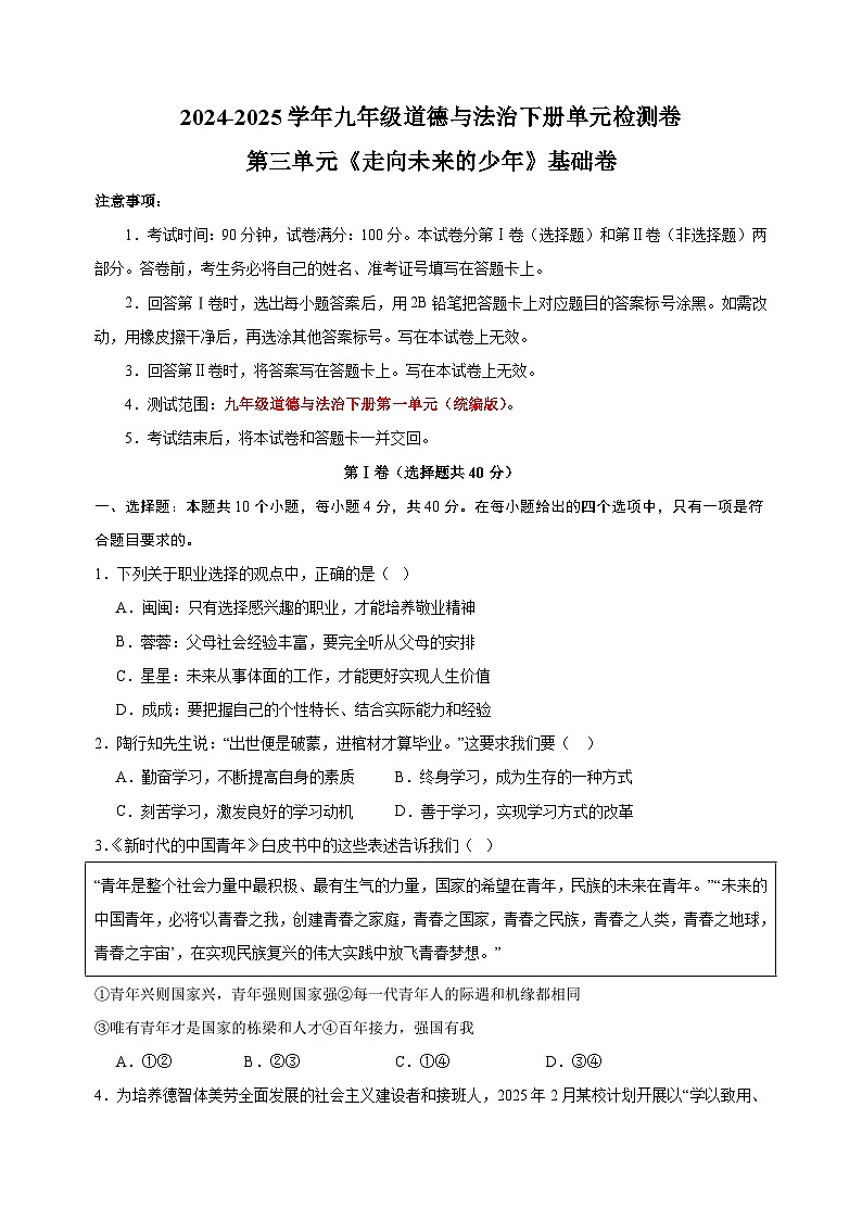 2024-2025学年九年级道德与法治下册第三单元《走向未来的少年》检测基础卷（统编版 含答案解析）第1页