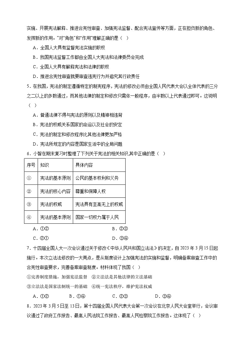2024-2025学年八年级道德与法治下册第一单元《坚持宪法至上》检测基础卷（统编版 含答案解析）第2页