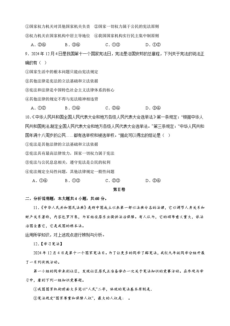 2024-2025学年八年级道德与法治下册第一单元《坚持宪法至上》检测基础卷（统编版 含答案解析）第3页