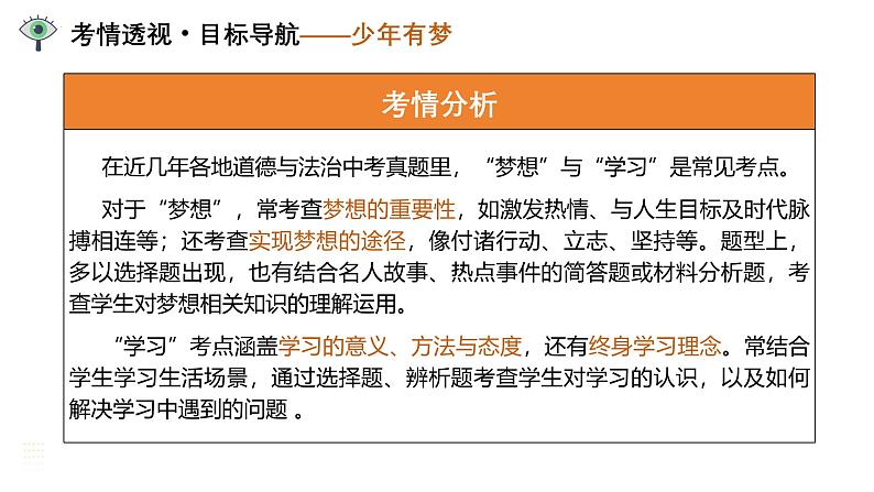 单元01：梦想与学习（课件）-2025年中考道德与法治二轮复习讲练（全国通用）第6页