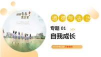 专题01 自我成长（课件）-2025年中考道德与法治二轮复习讲练（广东专用）