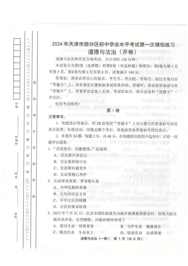 2024年天津市部分区中考一模道德与法治试卷第1页