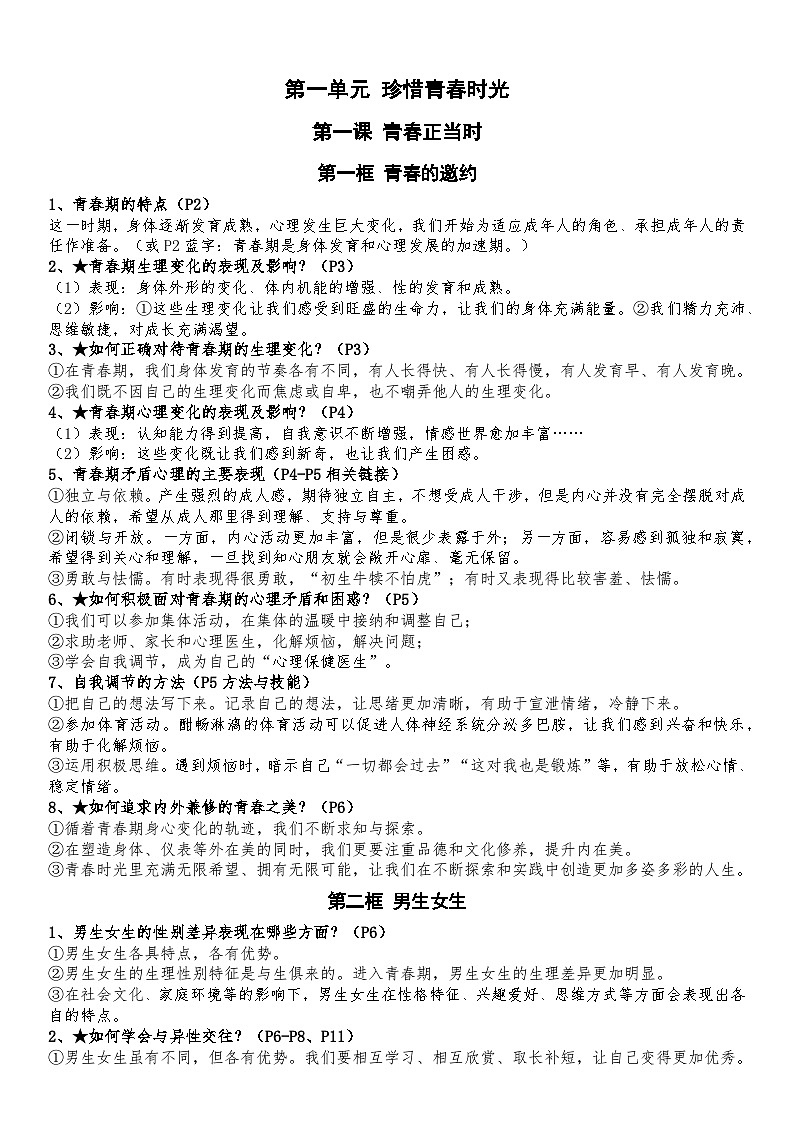 2025年春七年级下册道德与法治全册知识点第1页
