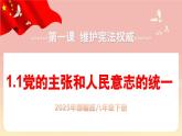 人教版八年級(jí)道德與法治下冊(cè)1.1黨的主張和人民意志的統(tǒng)一 （教學(xué)課件+視頻素材）