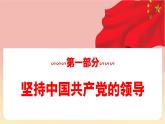 人教版八年級(jí)道德與法治下冊(cè)1.1黨的主張和人民意志的統(tǒng)一 （教學(xué)課件+視頻素材）