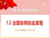 人教版八年級(jí)道德與法治下冊(cè)1.2治國(guó)安邦的總章程（教學(xué)課件+視頻素材）