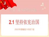人教版八年級道德與法治下冊2.1 堅持依憲治國 （教學課件+視頻素材）